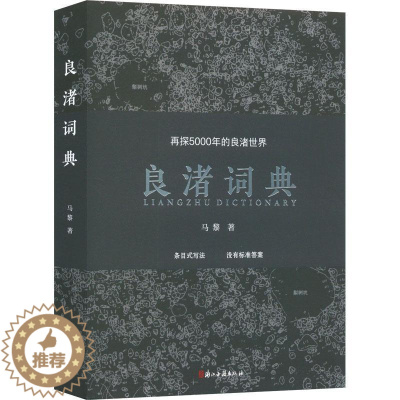 [醉染正版]良渚词典 再探5000年的良渚世界 马黎 著 9787554025109 浙江古籍出版社 采用条目式写法10