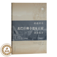 [醉染正版]正版RT 新疆库车苏巴什佛寺遗址石窟调查报告西北大学文化遗产学院 编上海古籍9787532596812