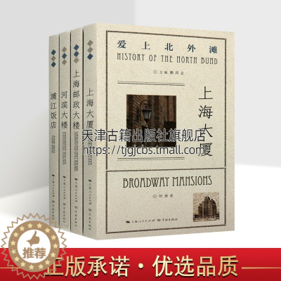 [醉染正版]爱上北外滩系列 全套装4册 熊月之主编 上海邮政大楼 河滨大楼 浦江饭店 上海大厦 地标老建筑地方志文献上海