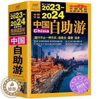 [醉染正版]正版 2023-2024中国自助游 国内自助旅行经典读本 国内旅游地图自助游攻略 中国旅游地图册名胜古迹景点