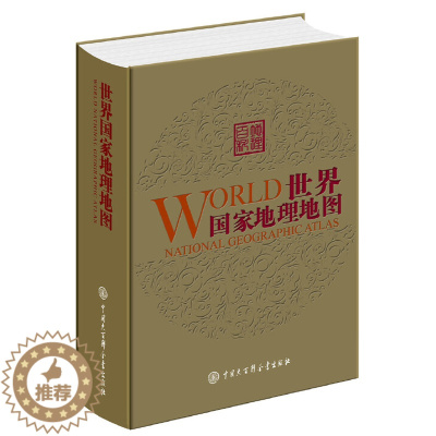 [醉染正版]世界国家地理地图 地理百科全书 地理书儿童绘本大百科 地理类科普书籍 世界地区地理地图图册 环球地区地理百科