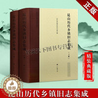 [醉染正版]正版图书 昆山历代乡镇旧志集成 精装 套装共2册 古代地方旧志整理汇编 经典历史古籍昆山地方历史文化人文整理