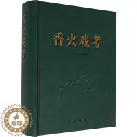 [醉染正版]正版 《香火戏考》 江苏省文化研究地方戏曲艺术理论悠久历史自然民间社团香火神会活动流布职业技能信仰书籍 广陵