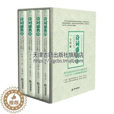 [醉染正版]诗词盛典3 全四册 中国历史文化 古诗词鉴赏赏析大全书籍 适合古典文学爱好研究者阅读 青少年中小学课外知识读