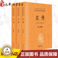 [醉染正版]左传精装版书 郭丹程小青李彬源 中华经典名著全本全注全译丛书 名著文学古籍文化哲学文学书籍排行榜世界名著