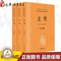 [醉染正版]左传精装版书 郭丹程小青李彬源 中华经典名著全本全注全译丛书 名著文学古籍文化哲学文学书籍排行榜世界名著