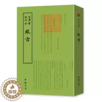 [醉染正版]正版 钦定四库全书琴旨 王坦撰 曲谱歌谱书籍 中国古典文化传播 古代音乐研究 国学古籍 古代音乐