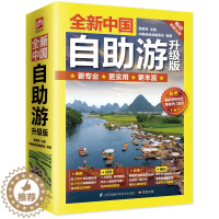 [醉染正版]正版 中国自助游升级版 路芸霞 国内游 旅游路线地图书 旅游攻略书 亲子游组团游自驾游书籍 美食名胜古迹