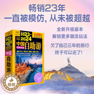 [醉染正版]2023-2024中国自助游 国内自助旅行经典读本 国内旅游地图自助游攻略 中国旅游地图册名胜古迹景点旅行实