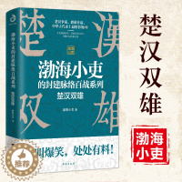 [醉染正版]正版 楚汉双雄 渤海小吏的封建脉络百战系列 有趣有料特别通俗不肤浅 中华文明战争史 资治通鉴史记地图上的中国