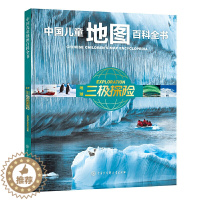 [醉染正版]正版 中国儿童地图百科全书 地球三极探险 世界中国地理百科全书 地理书儿童地图绘本 地理类科普读物书籍 发现