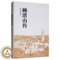 [醉染正版]RT 顾渚山传9787208160378 张加强上海人民出版社旅游地图