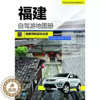 [醉染正版]正版2017中国分省自驾游地图册系列-福建自驾游地图册中国地图出版社著