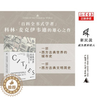 [醉染正版]古典世界的城市:从地图探寻文明的细节