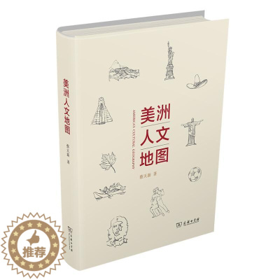 [醉染正版]美洲人文地图 蔡天新 著 外国现当代文学 文学 商务印书馆 美术