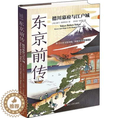 [醉染正版]东京前传:德川幕府与江户城泰门·斯科里奇 旅游地图书籍