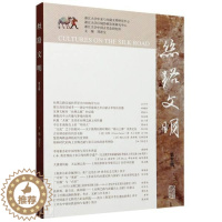 [醉染正版]丝路文明(第五辑) 刘进宝 丝绸之路文集 旅游地图书籍