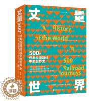 [醉染正版]丈量世界 500条经典铁路路线中的世界史 铁路发展史沿途旅游地图规划行 9787559638182北京联合