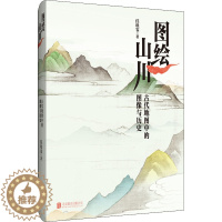 [醉染正版]图绘山川 古代地图中的图像与历史 任昳霏 著 亚洲