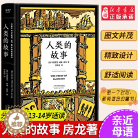 [醉染正版]人类的故事 中文分级阅读K8 13-14岁适读 世界史人类学 无障碍阅读全本 房龙56幅地图原样保留 青少年