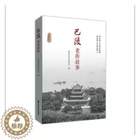 [醉染正版]正版巴陵老街故事政协岳阳市委员会书店旅游地图书籍 畅想书