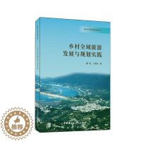 [醉染正版]正版乡村全域旅游发展与规划实践潘悦书店旅游地图书籍 畅想书