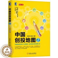 [醉染正版]中国创投地图2 中国活跃投资人社群建一会内部分享纪要汇总 投资人创业者企业经营参考书 互联网项目创业投资方法