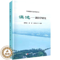 [醉染正版]“RT正版” 滇池:湖泊学研究 科学出版社 旅游地图 图书书籍