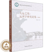 [醉染正版]正版大运之旅:运河学研究论集:初编9787520395298 胡克诚中国社会科学出版社旅游地图大运河中国文集