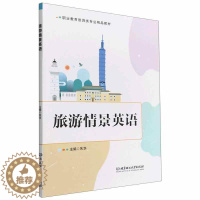 [醉染正版]旅游情景英语朱华 旅游地图书籍