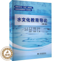 [醉染正版]正版水文化教育导论9787522605227 蒋涛中国水利水电出版社旅游地图
