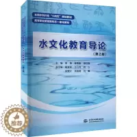 [醉染正版]正版水文化教育导论9787522605227 蒋涛中国水利水电出版社旅游地图