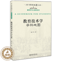 [醉染正版]正版 教育技术学学科地图 李芒 等著 大学学科地图丛书 北京大学出版社