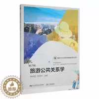 [醉染正版]旅游公共关系学(第7版)杨哲昆 书旅游地图书籍