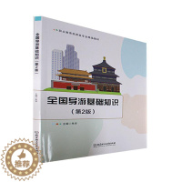 [醉染正版]正版全国导游基础知识(第2版)9787576311228 朱华北京理工大学出版社旅游地图