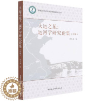 [醉染正版]大运之旅:运河学研究论集:初编 胡克诚 大运河中国文集 旅游地图书籍
