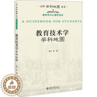 [醉染正版]教育技术学学科地图:李芒 等 著 教学方法及理论 文教 北京大学出版社 图书