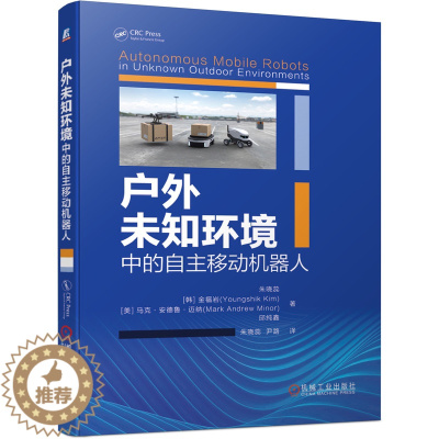 [醉染正版]户外未知环境中的自主移动机器人 朱晓蕊 人工智能自主机器人运动模型 ICP算法 地图构建 三维定位 云端算法