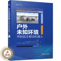 [醉染正版]户外未知环境中的自主移动机器人 朱晓蕊 人工智能 自主机器人运动模型 ICP算法 地图构建 三维定位 机械工