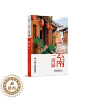 [醉染正版]RT正版 云南一周游(第2版)9787113256746 《亲历者》辑中国铁道出版社有限公司旅游地图书籍