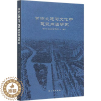 [醉染正版]常州大运河文化带建设内涵研究书常州市文物保护管理中心大运河文化遗产研究常州普通大众旅游地图书籍