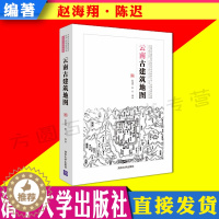 [醉染正版]云南古建筑地图(中国古代建筑知识普及与传承系列丛书中国古建筑地图) 赵海翔/陈迟编著 清华大学出版社