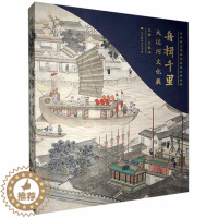 [醉染正版]舟楫千里:大运河文化展 王春法 旅游地图书籍