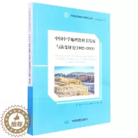 [醉染正版]正版新书 中国中学地理教科书发展与演变研究(1902-2019)9787520430128中国地图