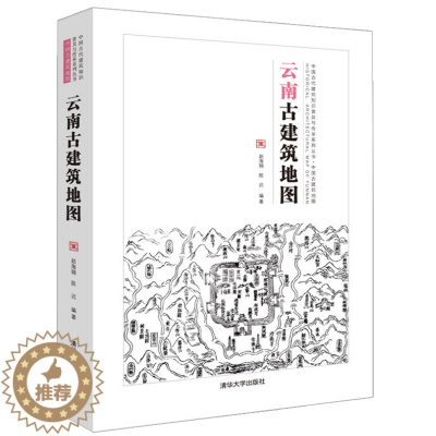 [醉染正版]云南古建筑地图 中国古代建筑知识普及与传承系列丛书中国古建筑地图 中国传统建筑艺术文化书籍云南古建筑文化遗产