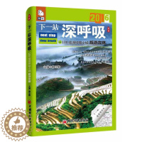 [醉染正版]下一站深呼吸:100佳深呼吸小城旅游攻略:2016:辑书柳忠勤旅游指南中国 旅游地图书籍