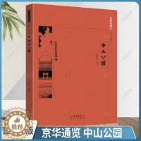 [醉染正版]正版 京华通览 中山公园 盖建中 历史文化名城 公园介绍中山公园的各个景点及历史文化北京旅游地图书籍