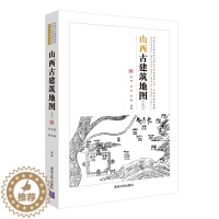 [醉染正版]山西古建筑地图上中国古代建筑知识普及与传承系列丛书 古建筑的斗栱梁架结构解析 文物建筑的形制特征 古建筑研究