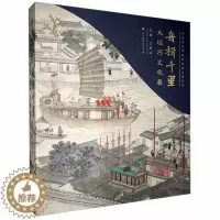 [醉染正版]舟楫千里:大运河文化展王春法 旅游地图书籍