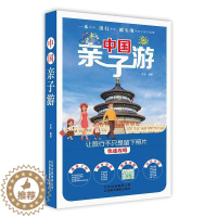 [醉染正版]RT69 中国亲子游北京美术摄影出版社旅游地图图书书籍